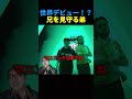 兄の世界デビューを見守る弟　 #フォートナイト　#ヒカキン