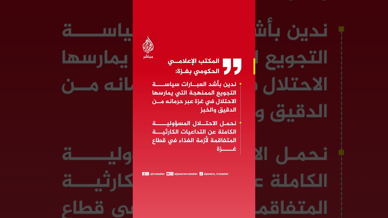 المكتب الإعلامي الحكومي بغزة: ندين بأشد العبارات سياسة التجويع الممنهجة التي يمارسها الاحتلال في غزة
