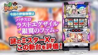 パチスロラストエグザイル-銀翼のファム-の評価は!?【この台買うボーイ】第23話 銀翼のファム 検索動画34 パチスロラストエグザイル-銀翼のファム-の評価は!?【この台買うボーイ】第23話 銀翼のファム 検索動画 34