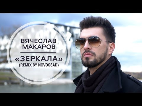 Regardez Вячеслав Макаров - Зеркала (Novossad REMIX) || Lyric video || sur YouTube