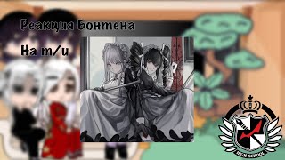 Реакция Бонтена на Т/И как Селестия Люденберг/Bonten reaction to y/n like Celestia Ludenberg/Asty