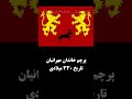 درفش های ایران از آغازتا امروز کدوم زیباتر ایران تاریخ پرچم هخامنشیان ساسانیان درفش کاویانی 