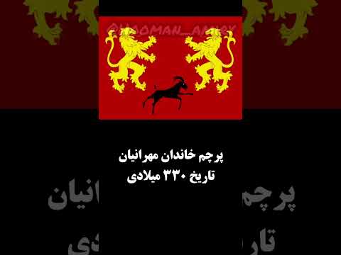 درفش های ایران از آغازتا امروز کدوم زیباتر ایران تاریخ پرچم هخامنشیان ساسانیان درفش کاویانی