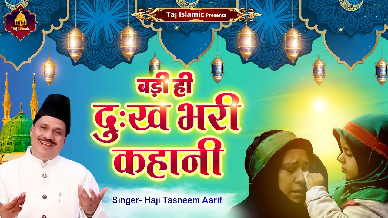 बड़ी दुःख भरी कहानी |  Haji Tasneem Aarif | New Islamic Wakya | नया वाक्या | Dukh Bhara Waqya