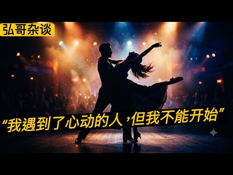 “ 我遇到心动的人，如何面对这种Crush的感觉？ ” 家庭角色和舞动情愫，现实版《廊桥遗梦》。