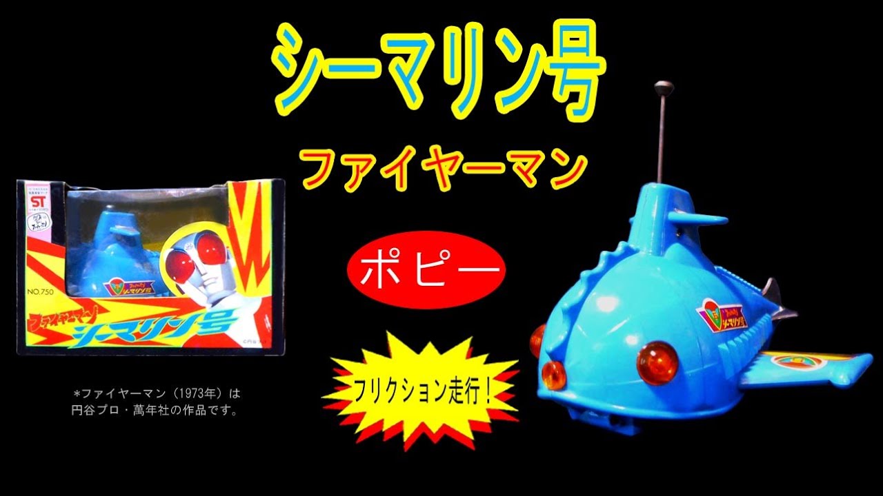 シーマリン号・ファヤ―マン【449】 | ホビービルドプラス シーマリン号