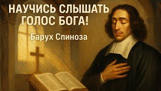 Научись слышать голос Бога | Барух Спиноза