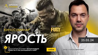 🎬 Арестович: Почему важна женская ярость. Киносеминар "Ярость" 25 мая