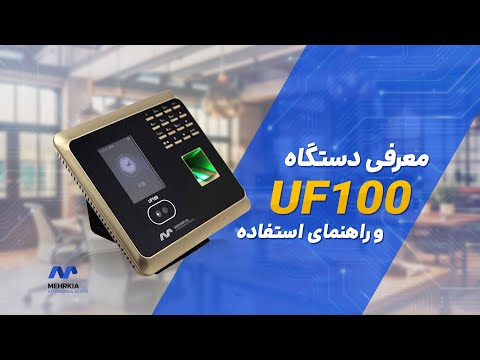 راهنمای استفاده از دستگاه حضور و غیاب  100 مهرکیا