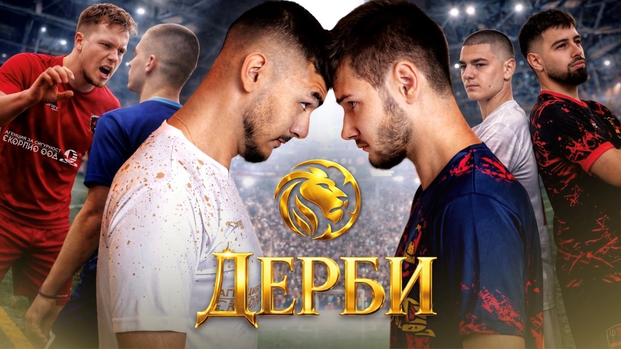 ОТМЪЩЕНИЕ В КРЪГА НА ДЕРБИТАТА! | 