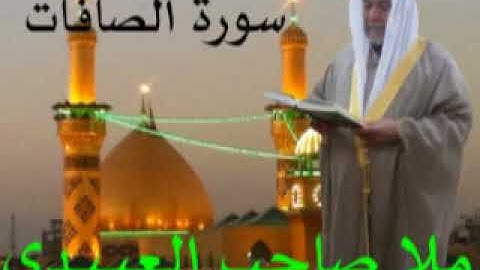 سورة الصافات =هديتى الى ارواح امواتكم اخوانى واخواتى الاطهار =ملا صاحب العبيدى
