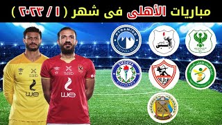 موعد مباريات الاهلي القادمه في شهر يناير 2023 / مباريات الاهلي القادمه في شهر 2023/1