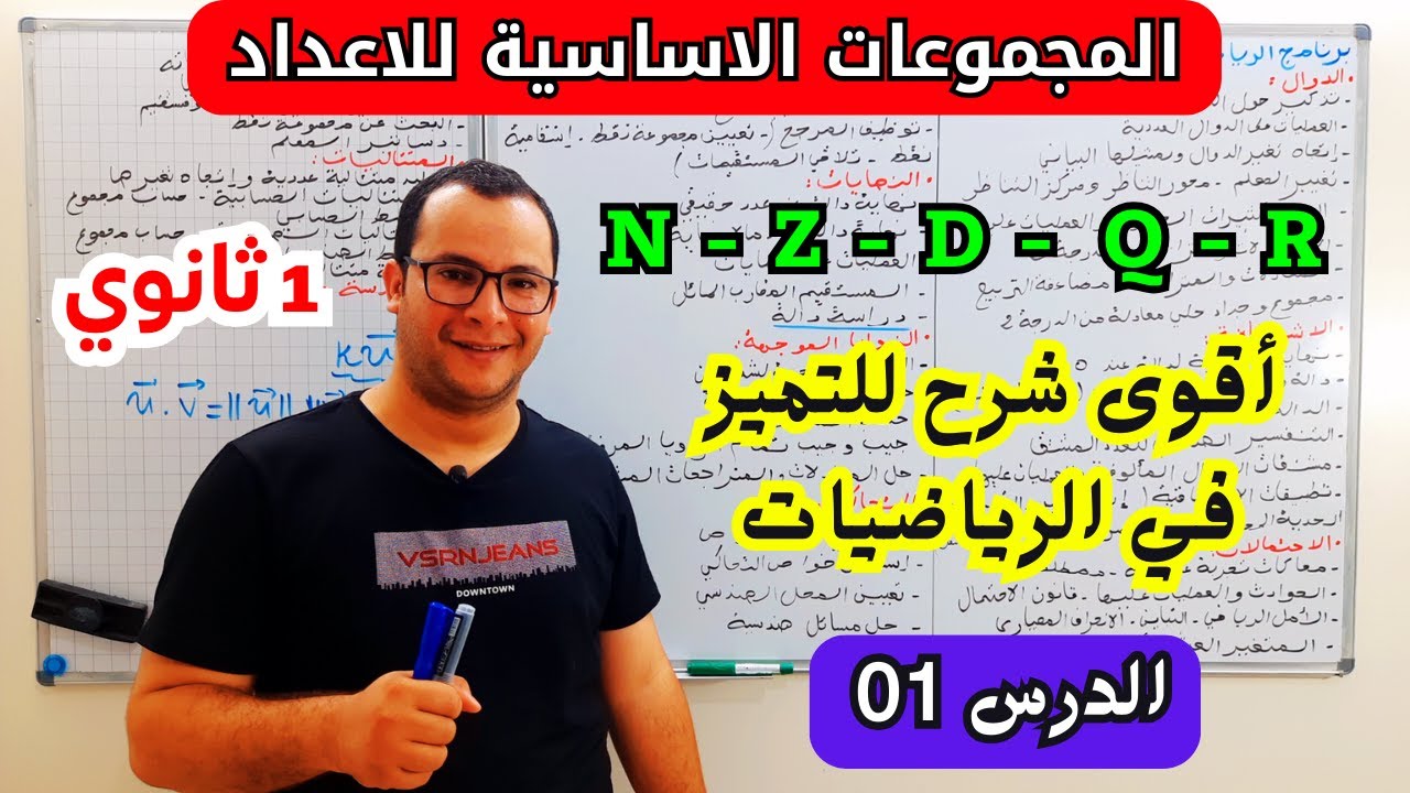 المجموعات الاساسية للاعداد | الدرس الاول رياضيات اولى ثانوي علمي