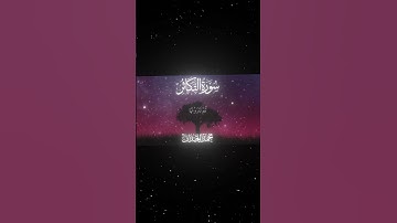 سورة التكاثر|1-8|القارئ:#محمد_اللحيدان #قران #quran #راحة_نفسية #قران_كريم #تلاوة_هادئة #تلاوة_خاشعة