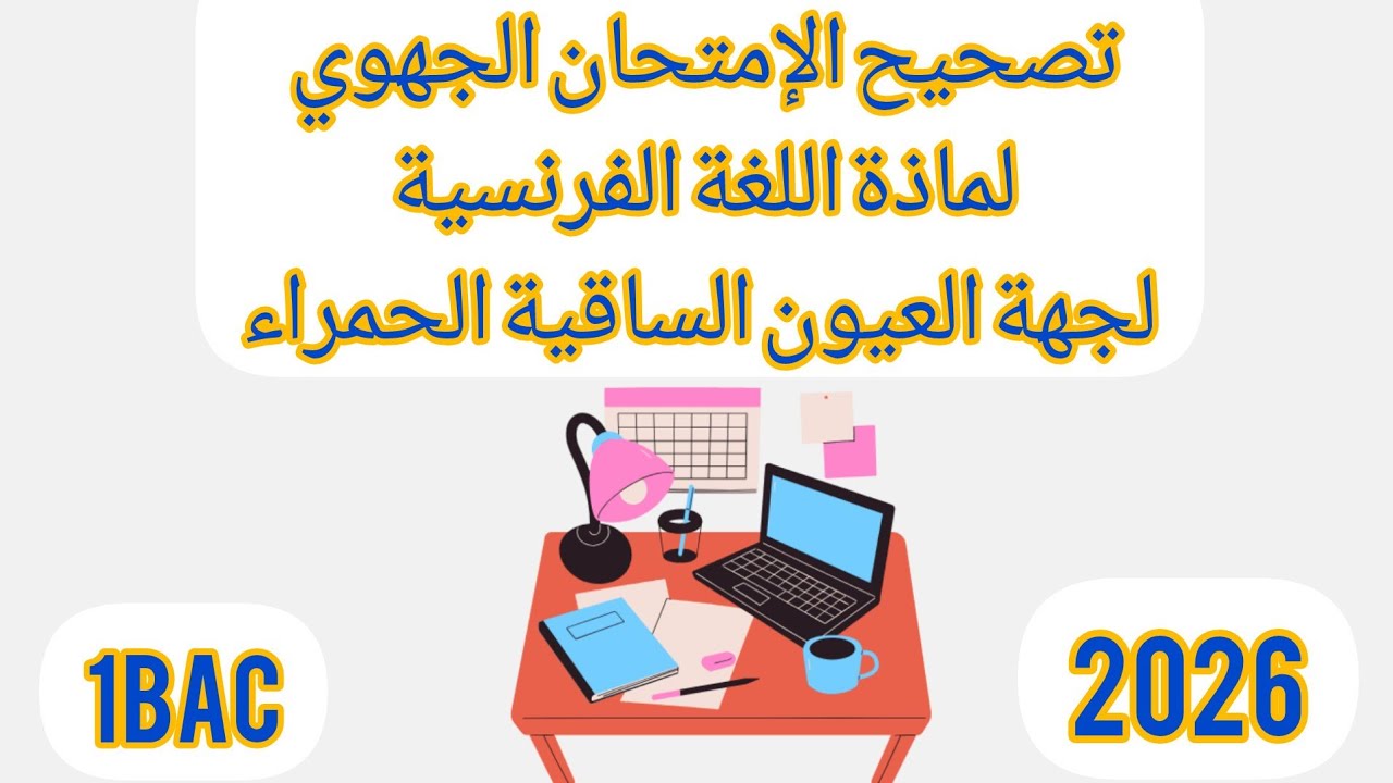 تصحيح إمتحان الجهوي لسنة 2023 الدورة العادية لجهة العيون الساقية الحمراء #1bac 