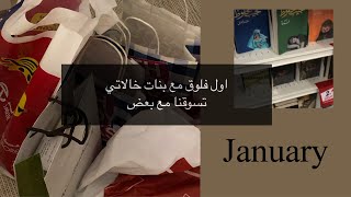 اول فلوق مع بنات خالاتي ، تسوقنا مع بعض 