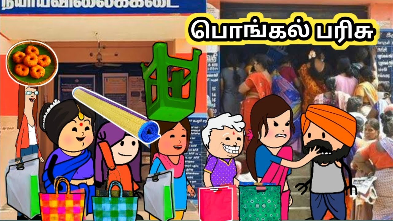 பொங்கல் பரிசு அலப்பறைகள்/ poomari school bus comedy/chinna ponnu kumari fun video/Kumari story tamil
