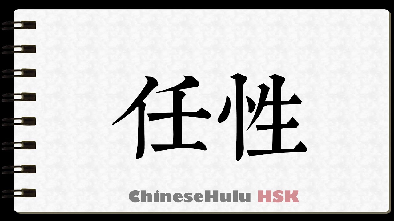 How to Write headstrong in HSK Chinese YouTube