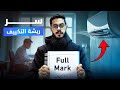 عدلت ريشة التكييف وأخدت ال Full Mark 