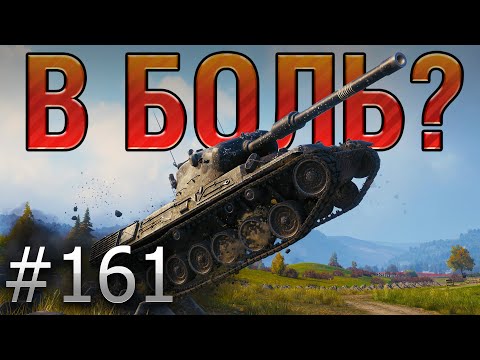 Видео: В БОЛЬ? Выпуск №161. ОДИНОКИЙ ШТУРМОВИК! Leopard на Линии Зигфрида [World of Tanks]