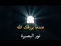 عندما يرزقك الله نور البصيرة درس مؤثر جدا
