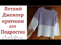 Летний Джемпер для Подростка. Уроки для Начинающих!