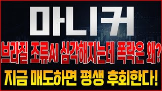 [마니커 주가전망] 브라질 조류AI 더 심각해지는 상황, 주가는 왜 떨어졌을까? 팩트와 다음주 다시 한번 신고가 갱신한다? 대응은 반드시 &#39;이렇게&#39;