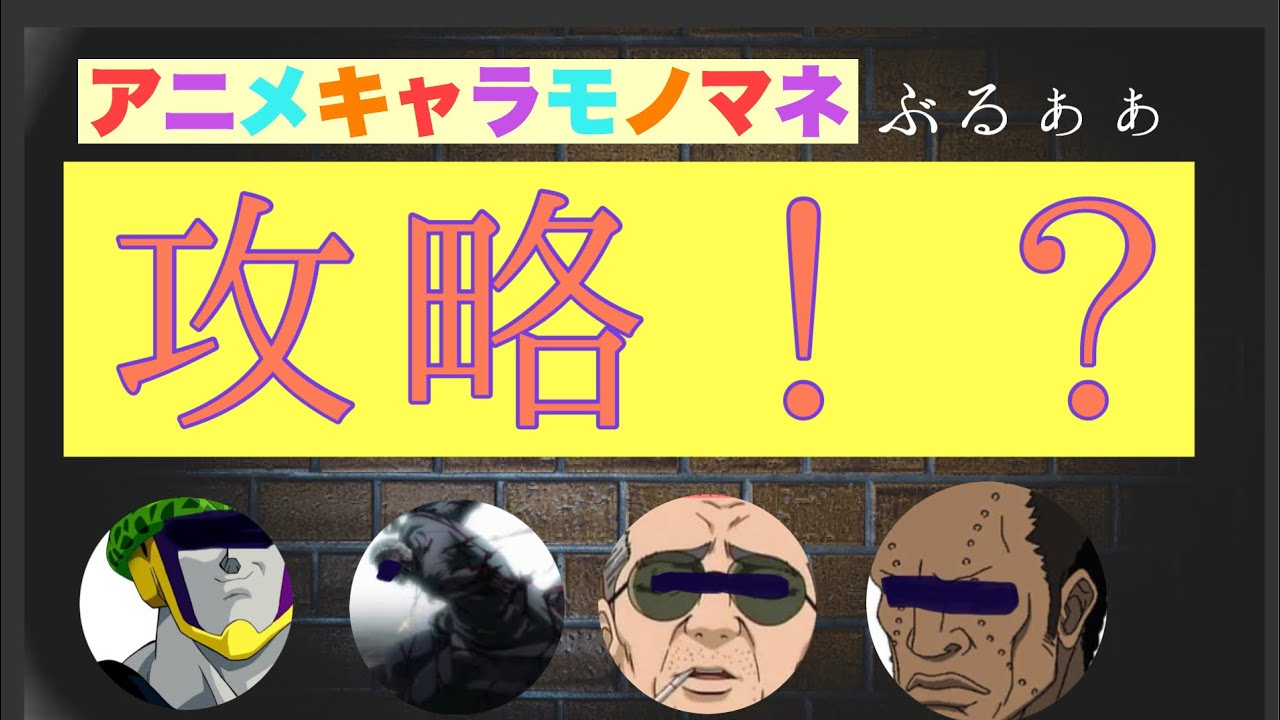モノマネ セル 松平片栗虎 攻略 Youtube