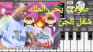 صولة يحي الملك دقتو كهرباء