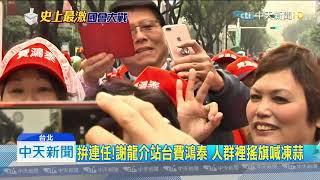 20191222中天新聞 首度跨縣市輔選! 侯友宜挺蔣萬安 打「政績牌」