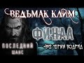 ВЕДЬМАК КЛИМ - ФИНАЛ! (+ВСЕ СЕРИИ ПО ПОРЯДКУ) Страшные истории на ночь про деревню Мистика Ужасы Маг