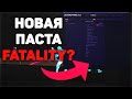 ЧИТ С МЕНЮ FATALITY КОТОРЫЙ СТРЕЛЯЕТ? | LEGENDWARE БЕСПЛАТНЫЙ РЭЙДЖ ЧИТ / НОВЫЙ FATALITY CRACK ?