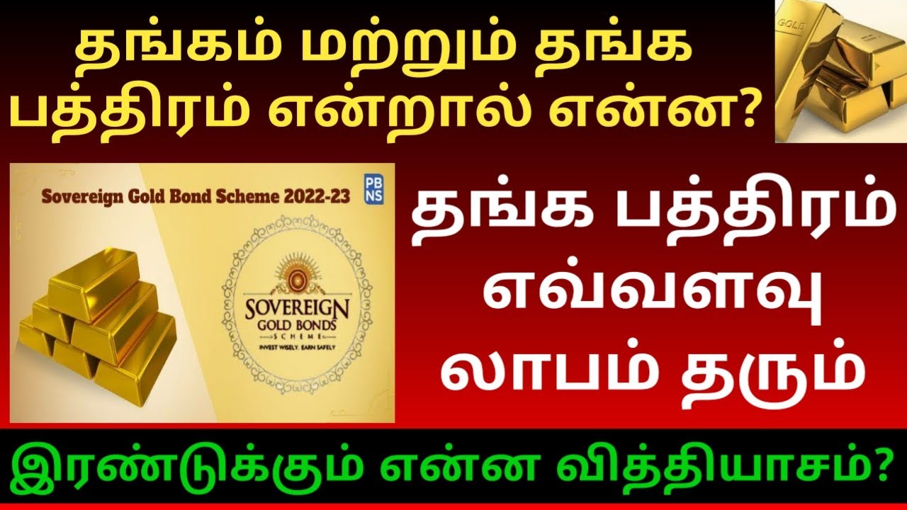 தங்கப்பத்திரம் என்றால் என்ன? Sovereign Gold Bond Scheme 2022 23