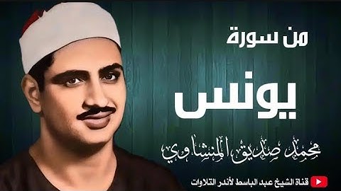 تلاوة نادرة جدا من سورة يونس بصوت القارئ الشيخ محمد صديق المنشاوي | جودة عالية  HD
