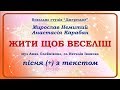 Жити щоб веселіш (+) з текстом - муз Анна Олєйнікова, сл Наталія Іванова