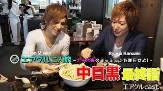 【AIR GROUP】イケメン二人が東京の超穴場スポットをご紹介！~中目黒~③