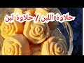 حلاوة اللبن حلاوة لبن طريقه عمل حلاوة اللبن باقل تكلفه حلاةه البقر حلاوة اللبن حلاوة لبن طريقه عمل حلاوة اللبن باقل تكلفه حلاةه البقر