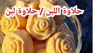 حلاوة اللبن / حلاوة لبن /طريقه عمل حلاوة اللبن باقل تكلفه / حلاةه البقر