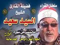 الشيخ السيد سعيد النجم والقمر والرحمن