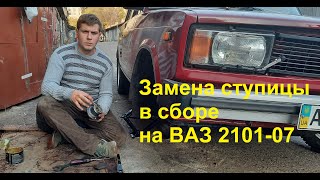 Замена ступицы для ВАЗ 2104 (2101-2107)