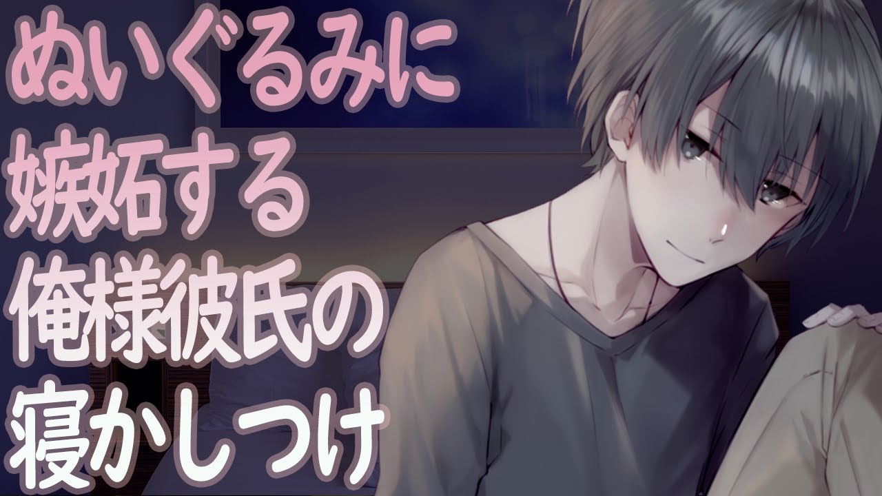 Asmr ぬいぐるみに嫉妬する俺様彼氏の寝かしつけ Japanese Voice Acting Youtube