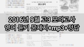 영어듣기평가 - 2016년 9월 고3 모의고사 영어듣기평가 / 지문+mp+정답