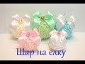 🎄🎈 ШАР НА ЕЛКУ из полубусин🎄🎈Игрушки на елку🎄🎈Новогодние игрушки🎈 Игрушки на елку