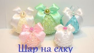 Как сделать новогоднюю игрушку ШАР НА ЕЛКУ своими руками. Как сделать новогоднюю игрушку ШАР НА ЕЛКУ своими руками.