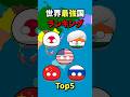 世界最強国ランキングTop5 #地理 #世界