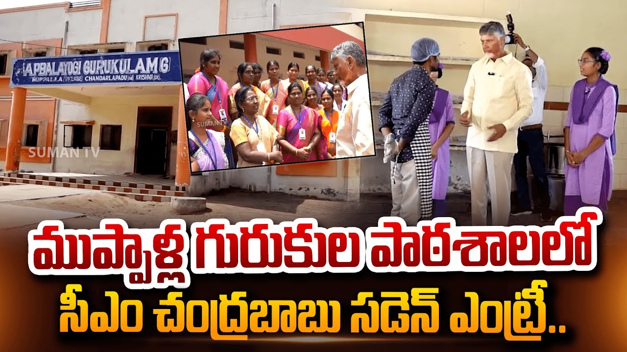 ముప్పాళ్ల గురుకుల పాఠశాలలో చంద్రబాబు | CM Chandrababu Interacts with Gurukul Students at Muppalla