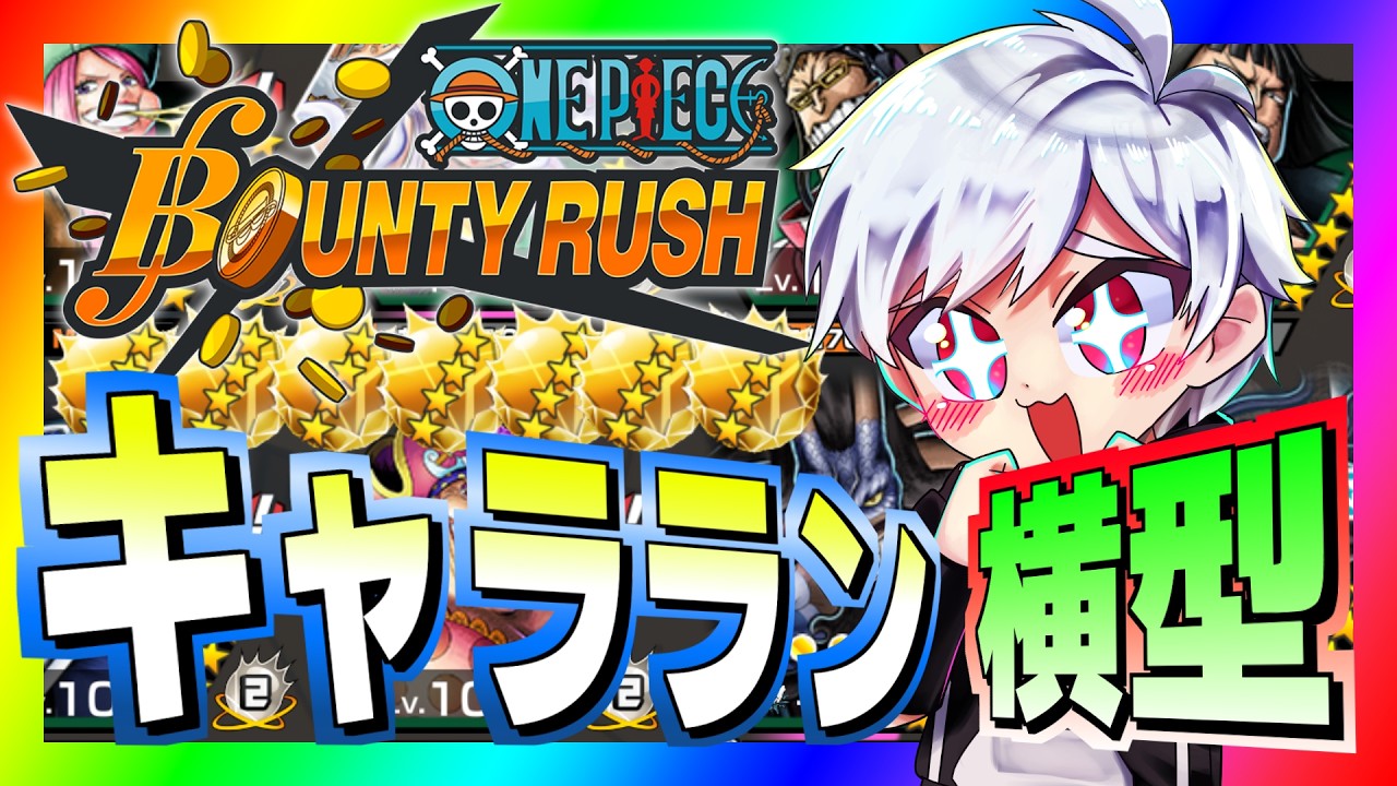 【バウンティラッシュ】久々の参加型！横型！#ワンピース #ゲーム実況 #バウンティラッシュ