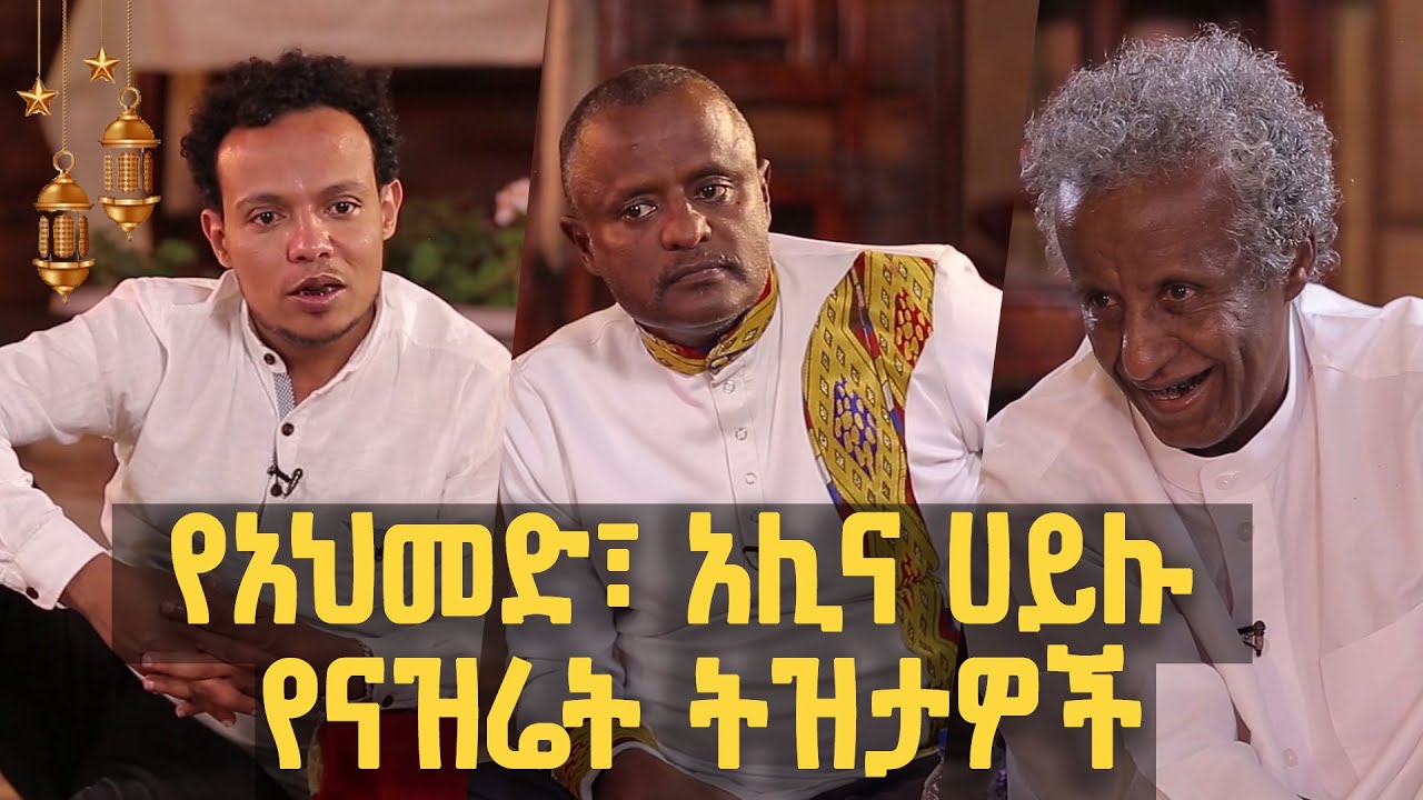 የሀይሉ ጸጋዬ፣ የከድር አሊ እና የአህመድ ተሾመ (ዲምቢ) የናዝሬት ልጆች የማይረሱ ትዝታዎች | የኢድ አልፈጥር ልዩ የበዓል ዝግጅት @BalageruTV​