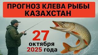 ПРОГНОЗ КЛЁВА в Казахстане на 27 октября 2025 года: Бросай все и на рыбалку!
