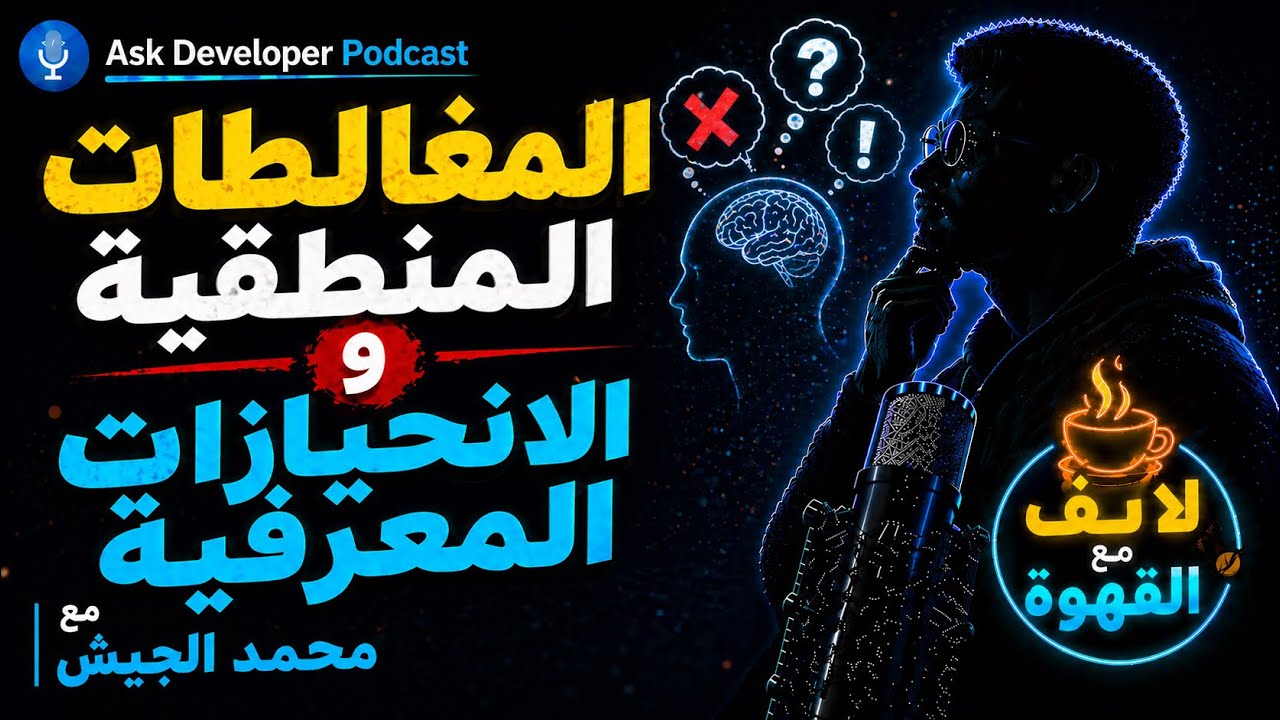 Episode artwork: تحسين مهارات التواصل و الانحيازات المعرفية مع محمد الجيش